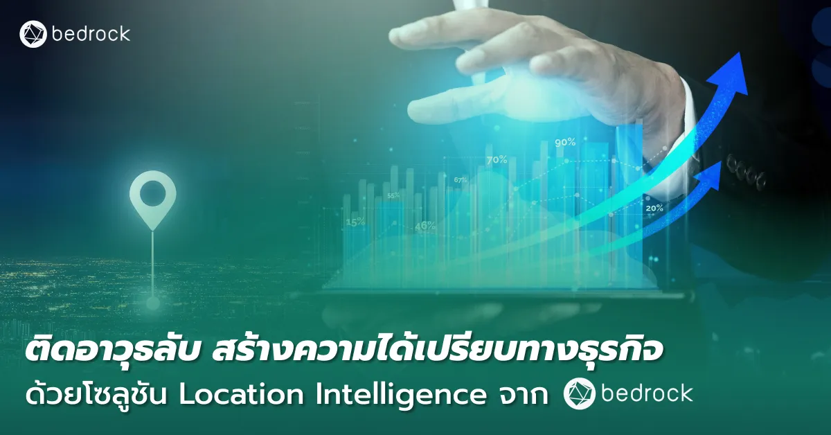 โซลูชัน Location Intelligence จากเบดร็อค ใช้ AI วิเคราะห์ข้อมูลเชิงพื้นที่ สู่การตัดสินใจวางแผน-ดำเนินธุรกิจที่แม่นยำ ลดต้นทุน เจอโอกาสใหม่ รองรับทุกโจทย์ธุรกิจ