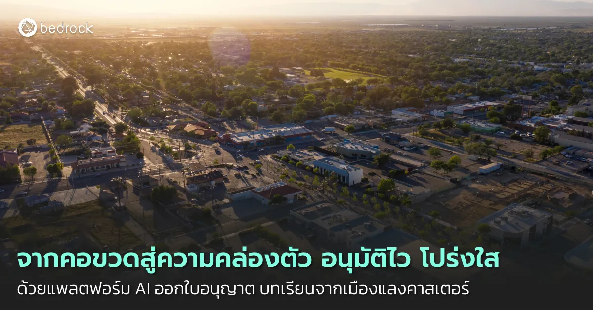 เรียนรู้การพัฒนาเมืองอัจฉริยะจากบทเรียนจริงของเมืองแลงคาสเตอร์ (Lancaster) และเทศบาลนครยะลา ว่า AI ช่วยเปลี่ยนงานขออนุญาตต่าง ๆ ของเมืองได้อย่างไร