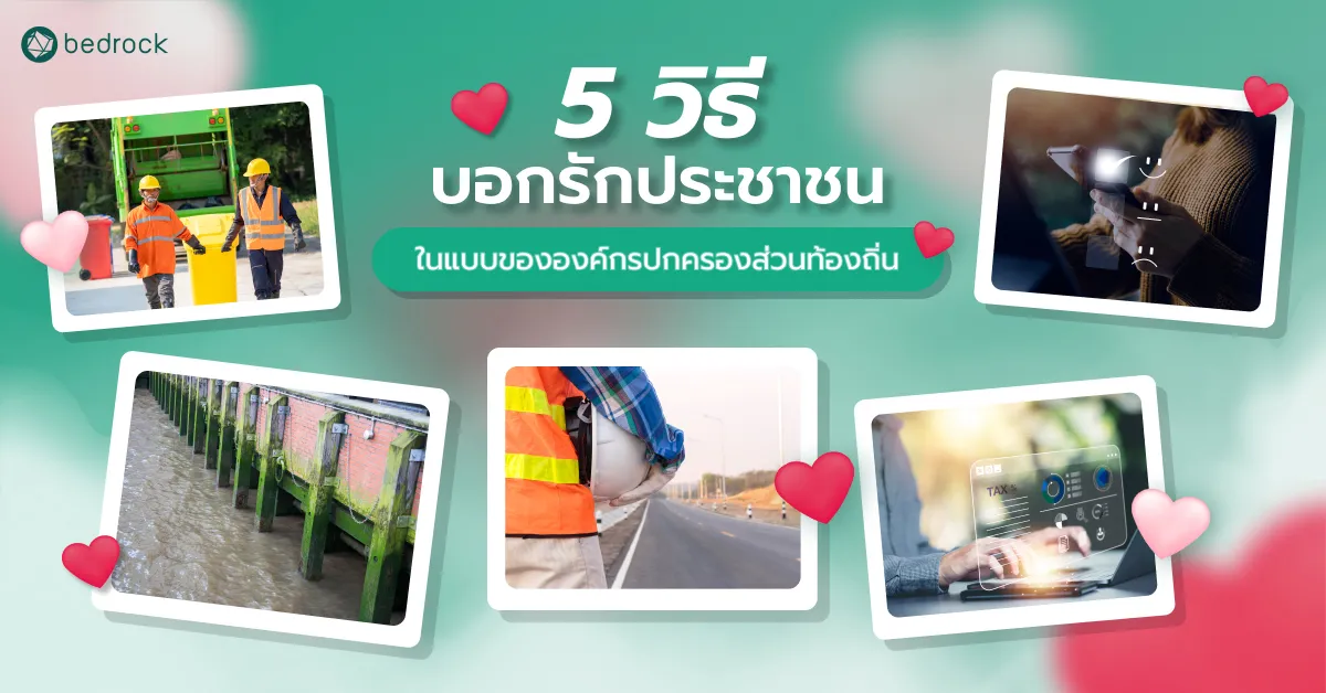 จะทำอย่างไรให้ประชาชนมั่นใจ เชื่อใจ และวางใจว่าองค์กรปกครองส่วนท้องถิ่นกำลังมุ่งมั่นพัฒนาเพื่อท้องถิ่นและยกระดับคุณภาพชีวิตให้ประชาชน คลิกอ่านเลย