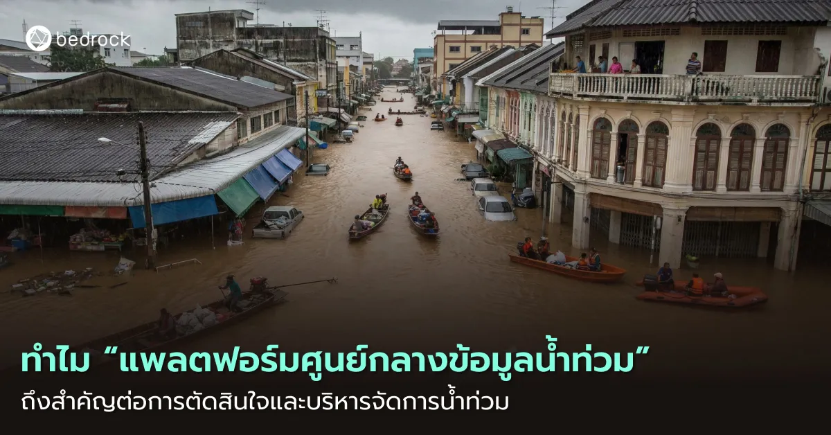แม้น้ำท่วมจะรุนแรงและยากต่อการคาดการณ์ แต่ก็ไม่ควรทำให้การรับมือเชื่องช้า มาดูกันว่าทำไมเมืองจึงต้องมีศูนย์กลางข้อมูลการบริหารจัดการสถานการณ์น้ำท่วม