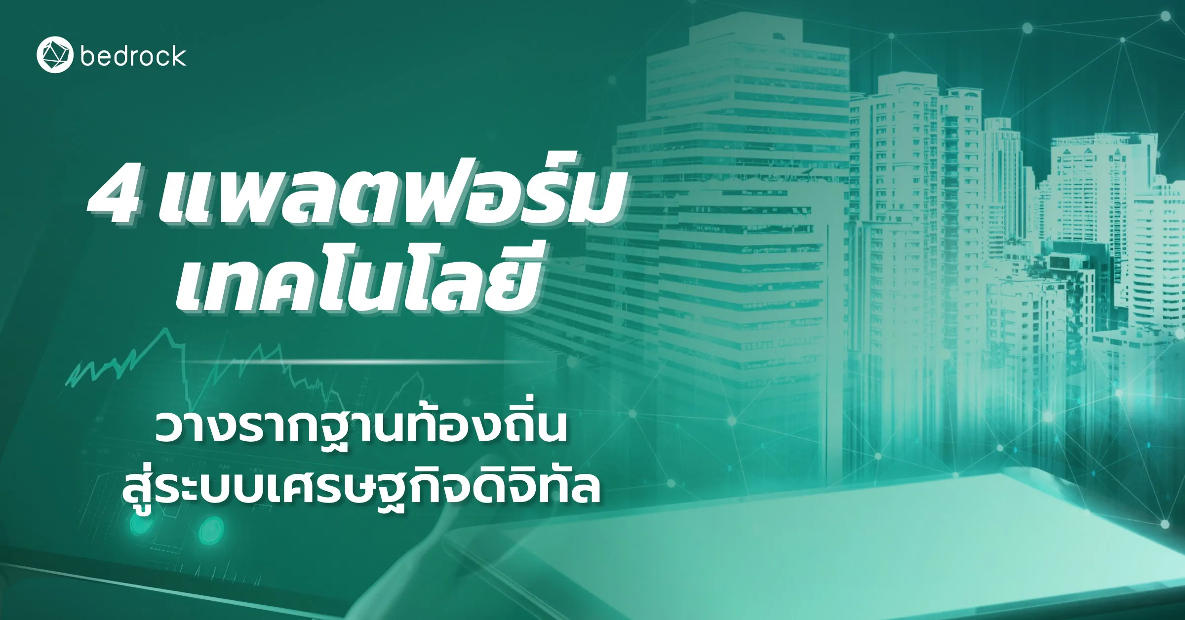 4 แพลตฟอร์มเทคโนโลยี วางรากฐานท้องถิ่นสู่ระบบเศรษฐกิจดิจิทัล