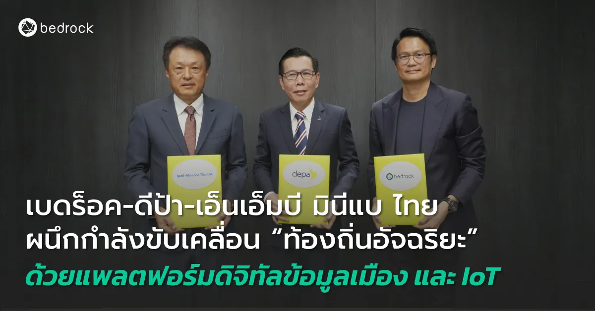 เบดร็อค-ดีป้า-เอ็นเอ็มบี มินีแบ ไทย ผนึกกำลังวางรากฐานเทคโนโลยีดิจิทัลเพื่อขับเคลื่อน “ท้องถิ่นอัจฉริยะ” สู่เมืองอัจฉริยะ ด้วยแพลตฟอร์มดิจิทัลข้อมูลเมืองและ IoT