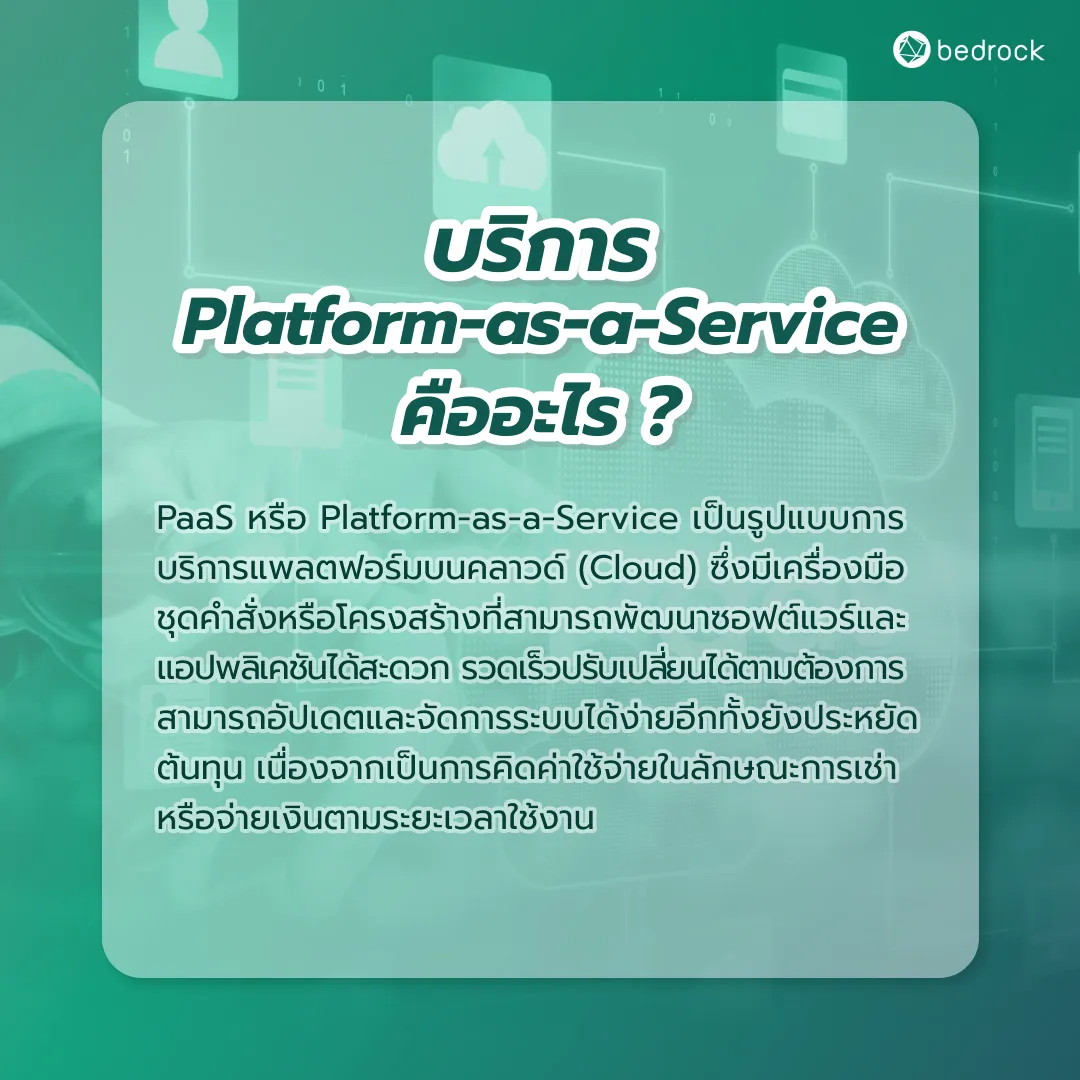 Platform-as-a-Service คืออะไร