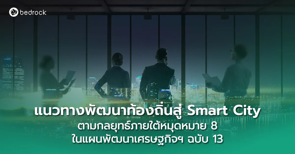 แนวทางพัฒนาท้องถิ่นสู่ Smart City ตามกลยุทธ์ภายใต้หมุดหมาย 8 ในแผนพัฒนาเศรษฐกิจฯ ฉบับ 13