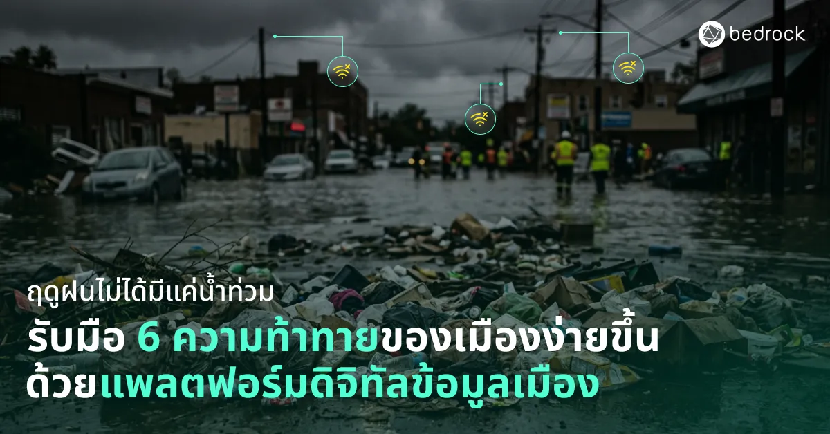ฤดูฝนไม่ได้ท้าทายแค่เรื่องน้ำท่วม มาดู 6 ความท้าทายของเมืองในช่วงฤดูฝน พร้อมรับมืออย่างมืออาชีพด้วยแพลตฟอร์มดิจิทัลข้อมูลเมือง จากเบดร็อค อนาไลติกส์