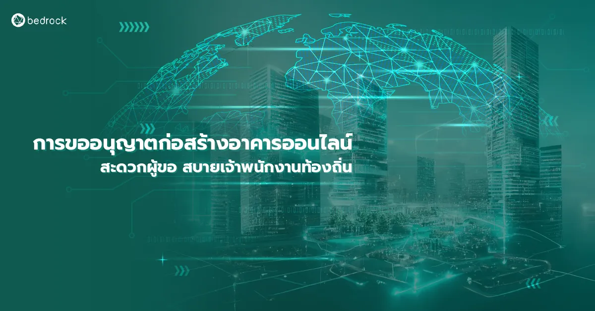 การขออนุญาตก่อสร้างอาคาร / Requesting permission to construct a building